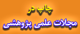 اطلاعیه 7- چاپ در مجلات علمی پژوهشی طرف قرارداد دبیرخانه کنفرانس