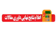 اطلاعیه 2 - زمان اعلام نتایج داوری مقالات