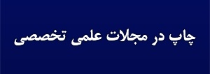 اطلاعیه13 - فرآیند تقاضا جهت چاپ مقالات پذیرفته شده در مجلات علمی تخصصی رایگان