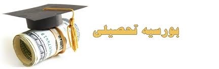 اطلاعیه 6 - ادامه تحصیل و بورس تحصیلی در مقاطع تحصیلات تکمیلی دانشگاه های اروپایی