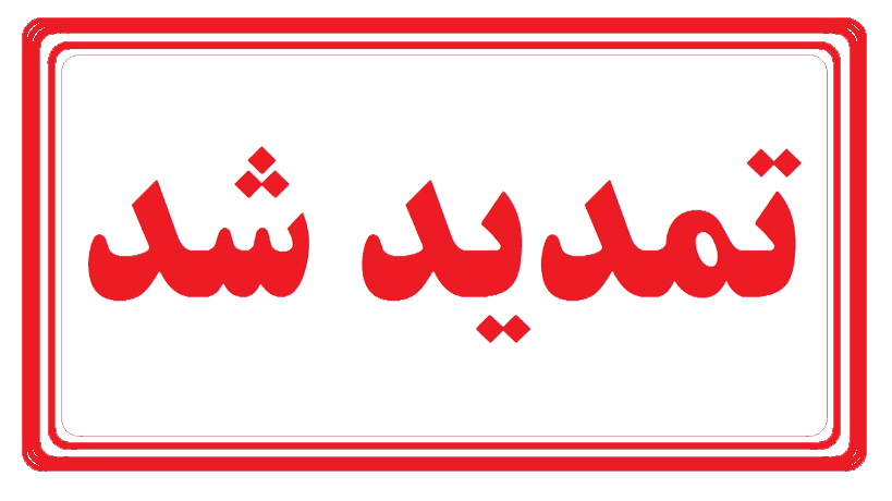 اطلاعیه 10 - تمدید تاریخ برگزاری و دریافت مقالات